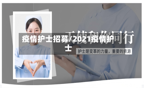 疫情护士招募/2021疫情护士