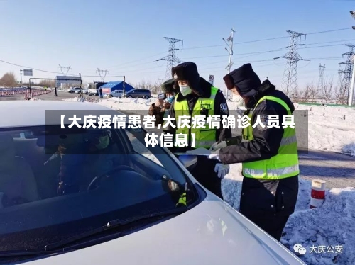 【大庆疫情患者,大庆疫情确诊人员具体信息】