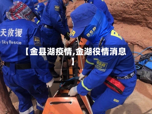 【金县湖疫情,金湖役情消息】
