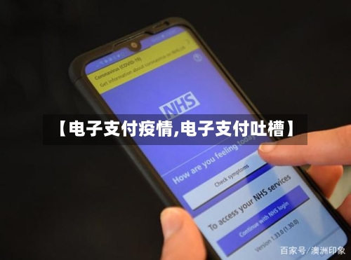 【电子支付疫情,电子支付吐槽】