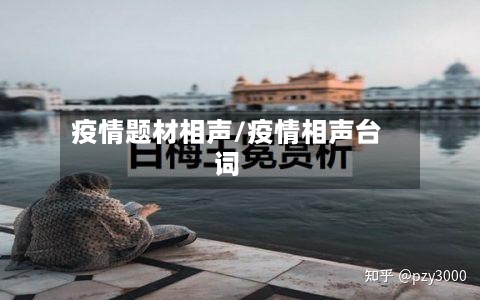 疫情题材相声/疫情相声台词