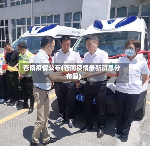 苍南疫情公布(苍南疫情最新消息分布图)