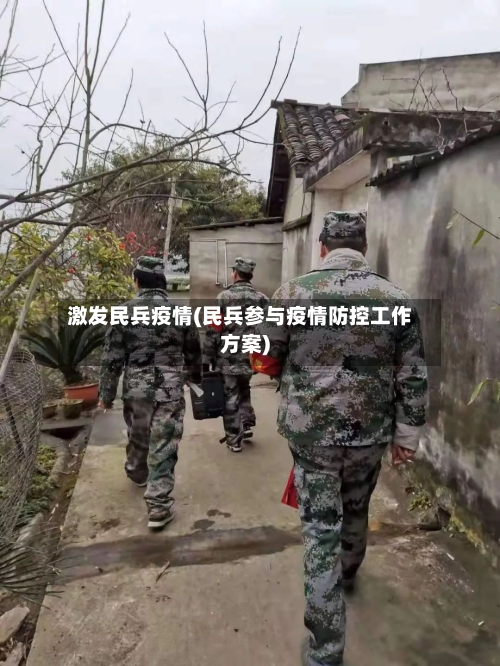 激发民兵疫情(民兵参与疫情防控工作方案)