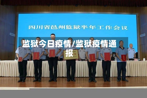监狱今日疫情/监狱疫情通报