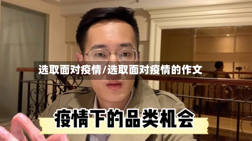 选取面对疫情/选取面对疫情的作文