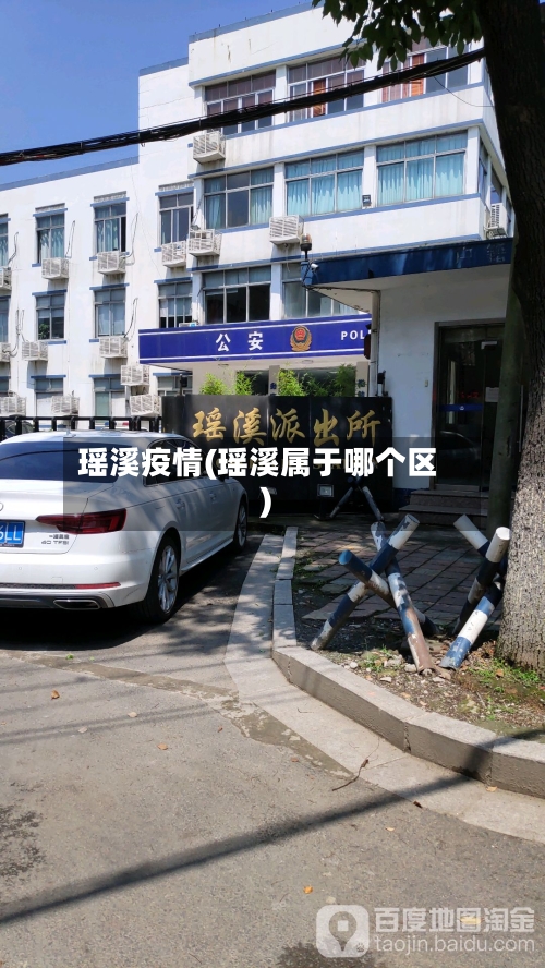 瑶溪疫情(瑶溪属于哪个区)