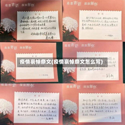 疫情哀悼祭文(疫情哀悼祭文怎么写)