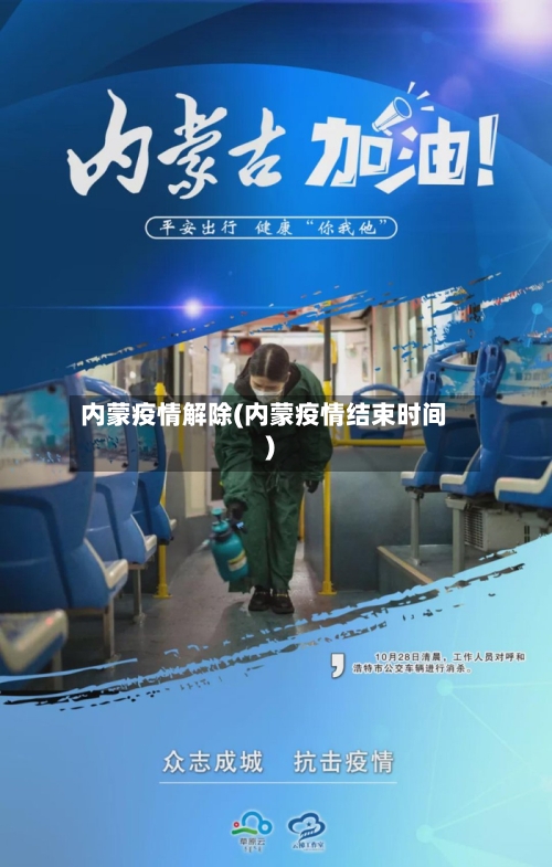 内蒙疫情解除(内蒙疫情结束时间)
