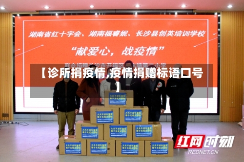 【诊所捐疫情,疫情捐赠标语口号】