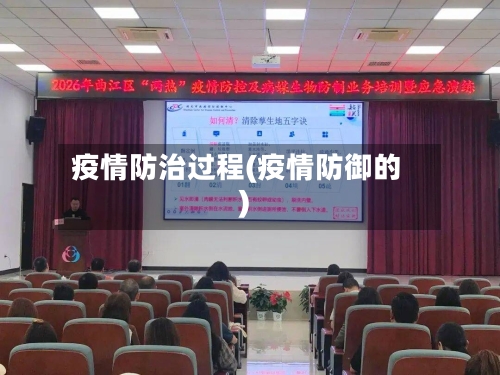 疫情防治过程(疫情防御的)