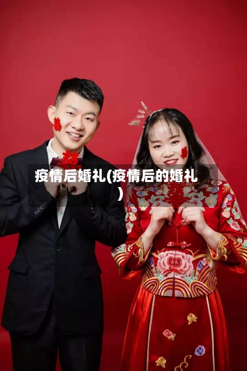 疫情后婚礼(疫情后的婚礼)