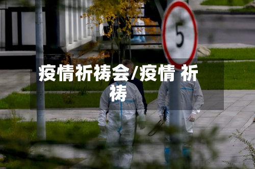 疫情祈祷会/疫情 祈祷