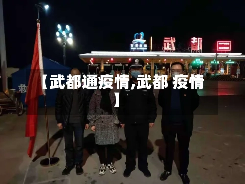 【武都通疫情,武都 疫情】
