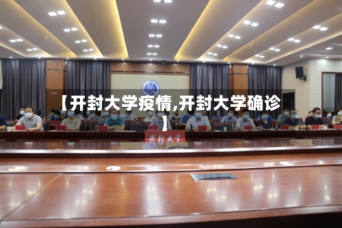 【开封大学疫情,开封大学确诊】