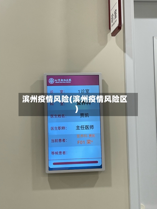 滨州疫情风险(滨州疫情风险区)