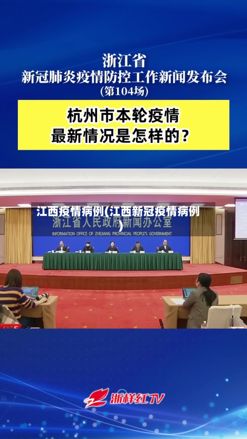 江西疫情病例(江西新冠疫情病例)