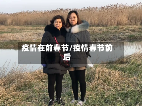 疫情在前春节/疫情春节前后