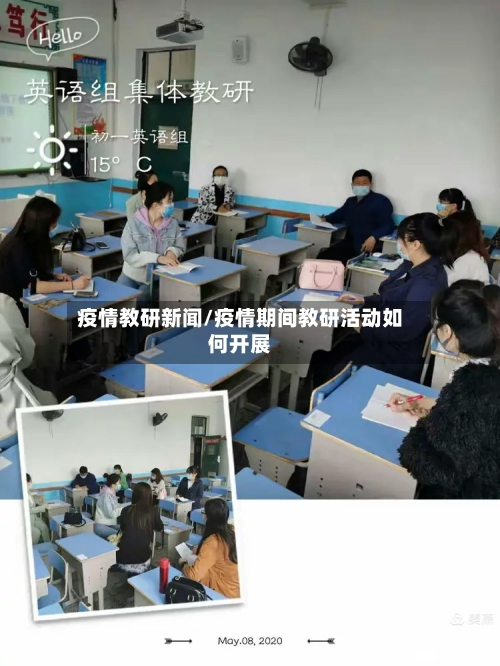 疫情教研新闻/疫情期间教研活动如何开展