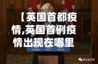 【英国首都疫情,英国首例疫情出现在哪里】