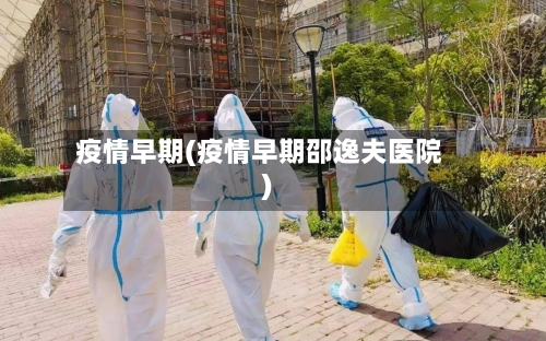 疫情早期(疫情早期邵逸夫医院)