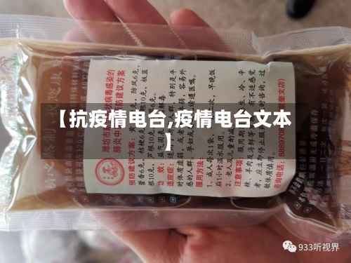 【抗疫情电台,疫情电台文本】