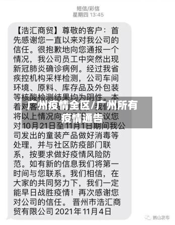 广州疫情全区/广州所有疫情通告