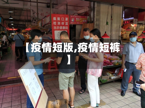 【疫情短版,疫情短裤】