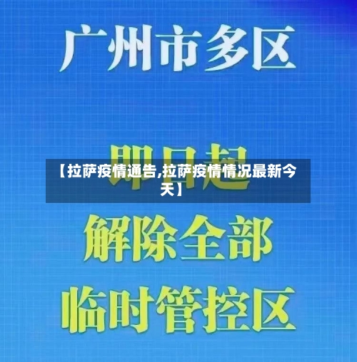 【拉萨疫情通告,拉萨疫情情况最新今天】