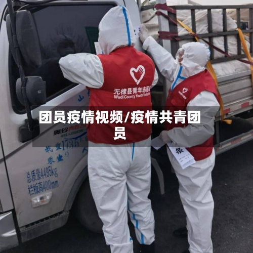 团员疫情视频/疫情共青团员