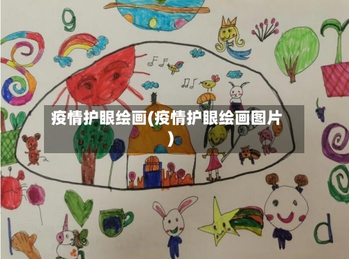 疫情护眼绘画(疫情护眼绘画图片)