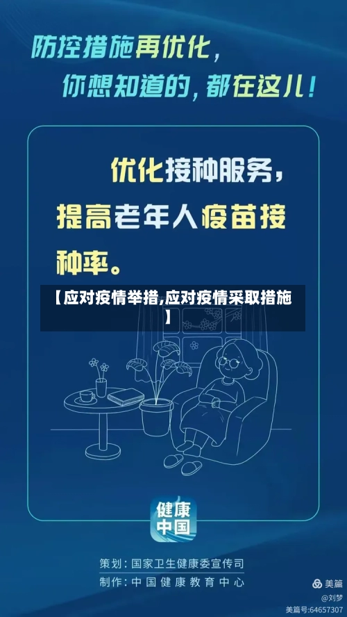 【应对疫情举措,应对疫情采取措施】