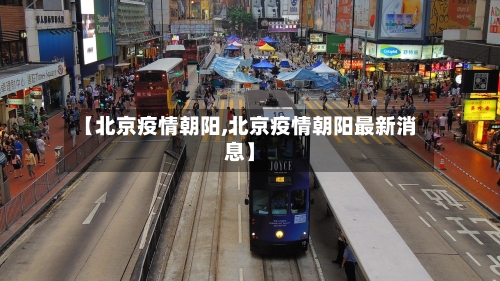【北京疫情朝阳,北京疫情朝阳最新消息】