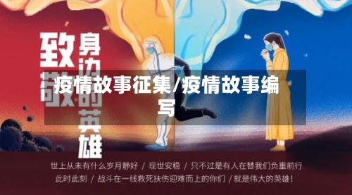 疫情故事征集/疫情故事编写