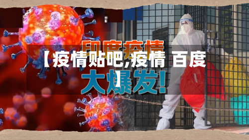 【疫情贴吧,疫情 百度】