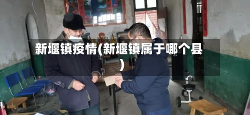 新堰镇疫情(新堰镇属于哪个县)