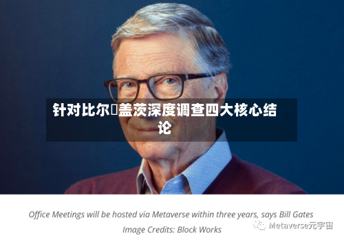针对比尔・盖茨深度调查四大核心结论