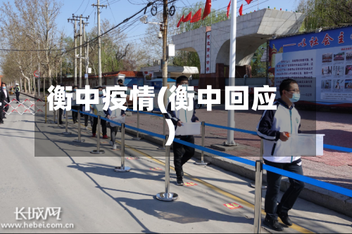 衡中疫情(衡中回应)