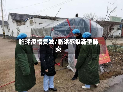 临沭疫情复发/临沭感染新型肺炎