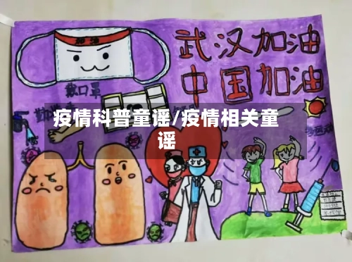 疫情科普童谣/疫情相关童谣