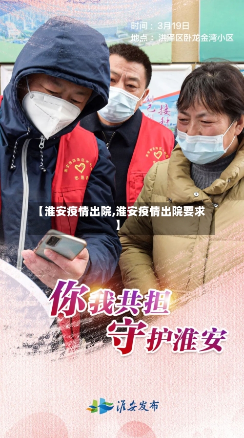 【淮安疫情出院,淮安疫情出院要求】