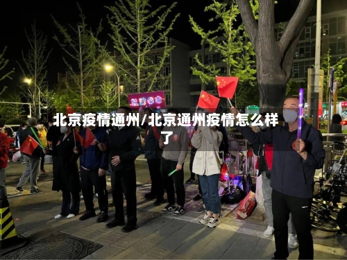 北京疫情通州/北京通州疫情怎么样了