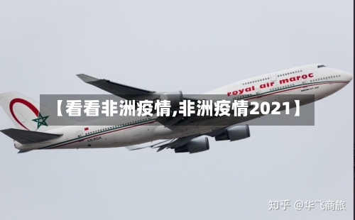 【看看非洲疫情,非洲疫情2021】