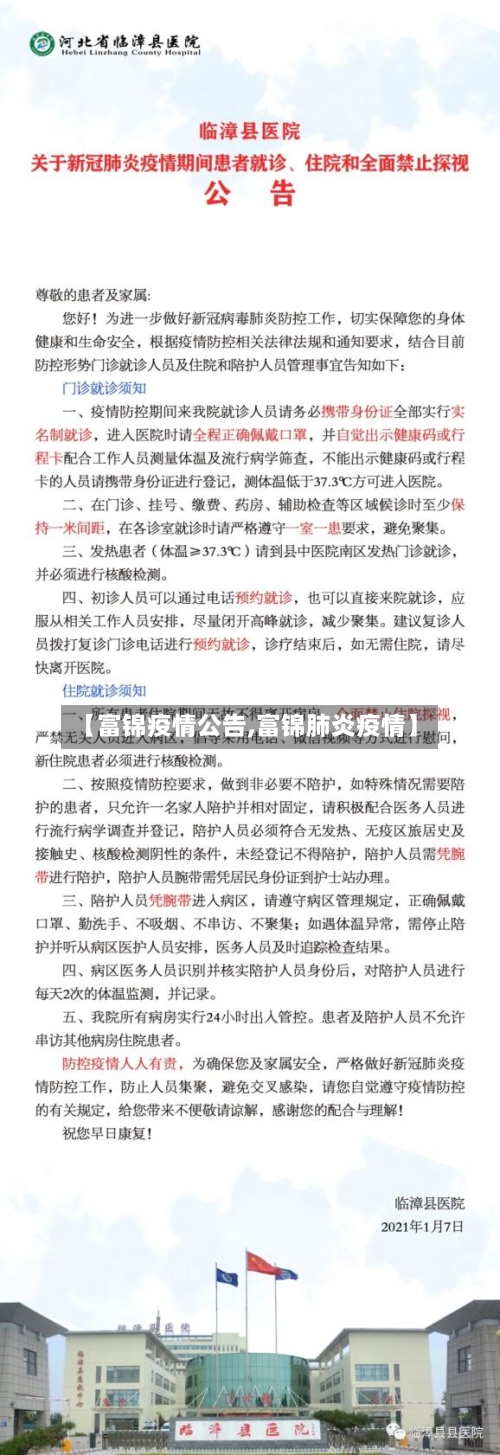 【富锦疫情公告,富锦肺炎疫情】