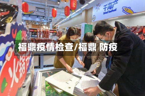 福鼎疫情检查/福鼎 防疫
