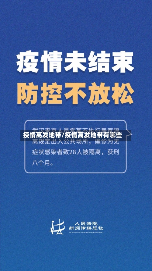 疫情高发地带/疫情高发地带有哪些