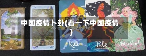 中国疫情卜卦(看一下中国疫情)