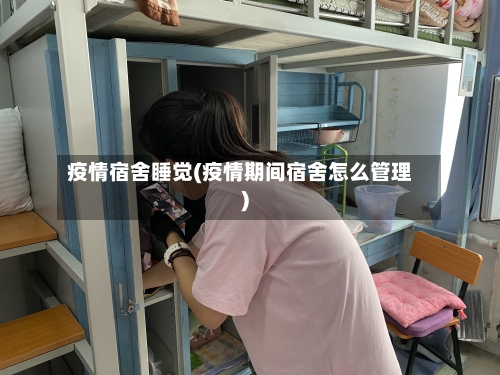 疫情宿舍睡觉(疫情期间宿舍怎么管理)