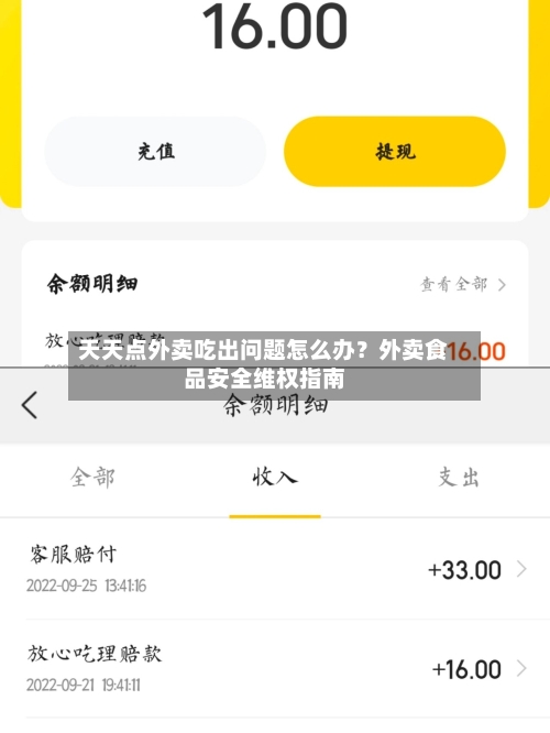 天天点外卖吃出问题怎么办？外卖食品安全维权指南