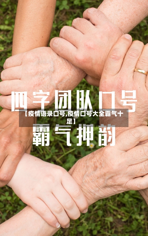 【疫情语录口号,疫情口号大全霸气十足】