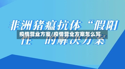 疫情营业方案/疫情营业方案怎么写
